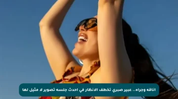 أناقة وجرأة.. عبير صبري تخطف الأنظار في أحدث جلسة تصوير لا مثيل لها